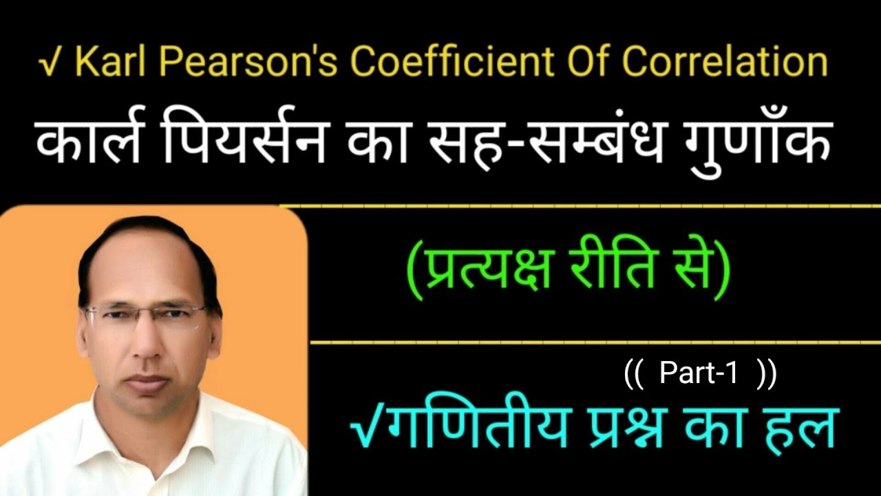 Karl Pearson's Coefficient Of correlation (( Part-1 ))  Numerical Question || statistics ||
