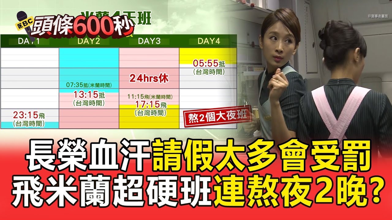 長榮到底多血汗「請假太多被懲罰」！前空服員嘆：下個月班表全待命【頭條600秒】
