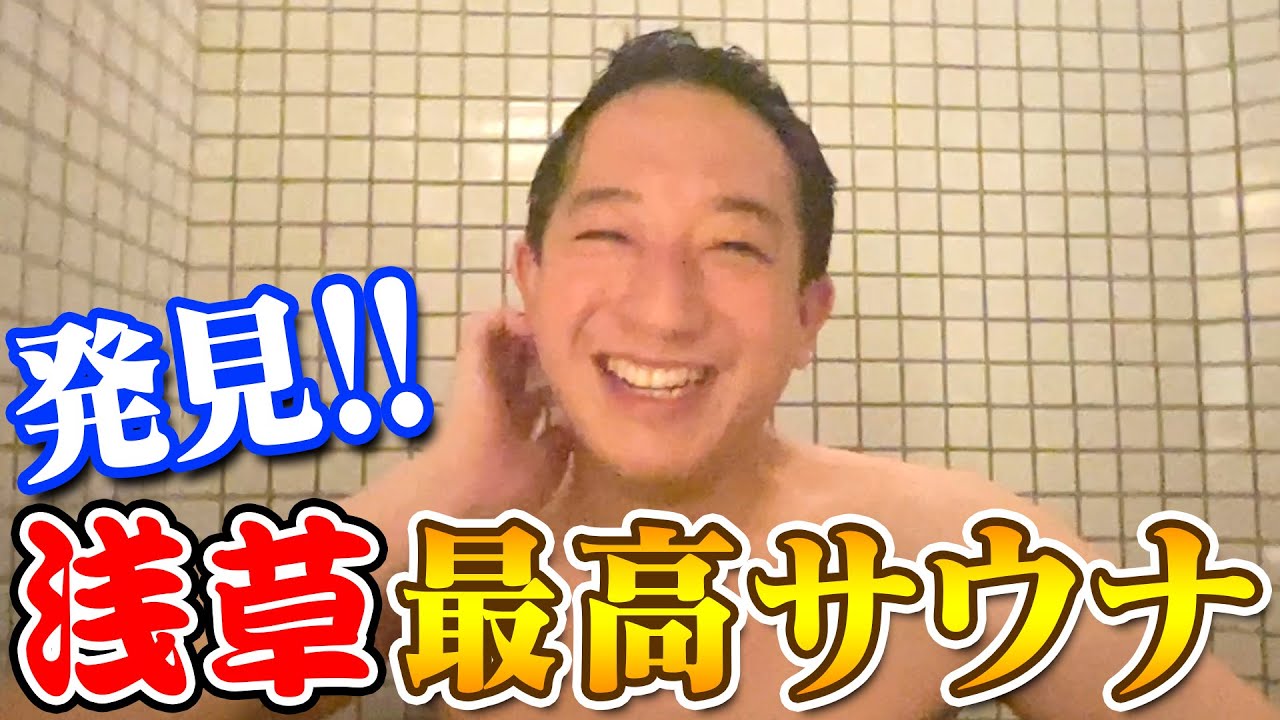 【クセまみれ】サウナ好き必見！浅草にどえらいサウナがオープンしました！！
