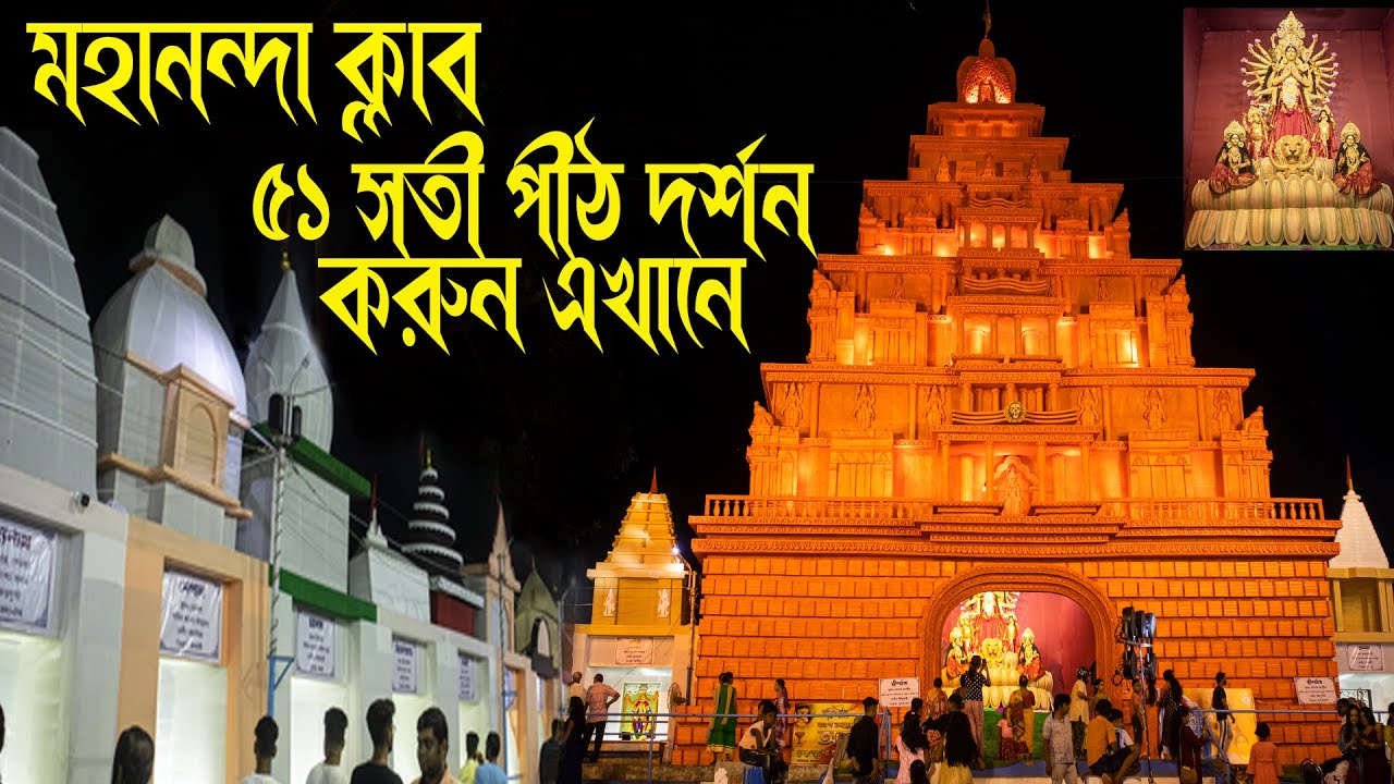Malda Durga Puja 2022  |  Mahananda Club |  51 Sati Pith #durgapuja