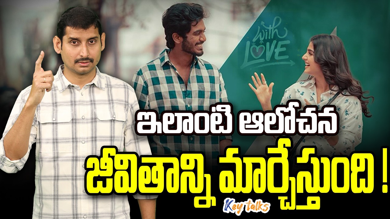 ఇలాంటి ఆలోచన జీవితాన్నే మార్చేస్తుంది!| Feel good movie | Motivational | Movie love | Kamesh Gutala