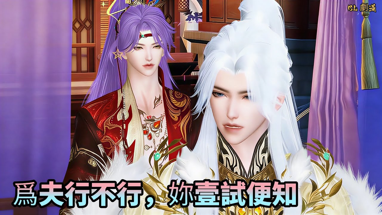 【BL劇漫】妳知道說壹個男人不行是什麽下場嗎？一口氣看完#漫剧 #donghua #甜宠 #宫斗 #逆水寒 #love #逆水寒漫畫 #逆袭 #复仇 #重生 #漫画動画 #动漫推荐 #言情 #古风