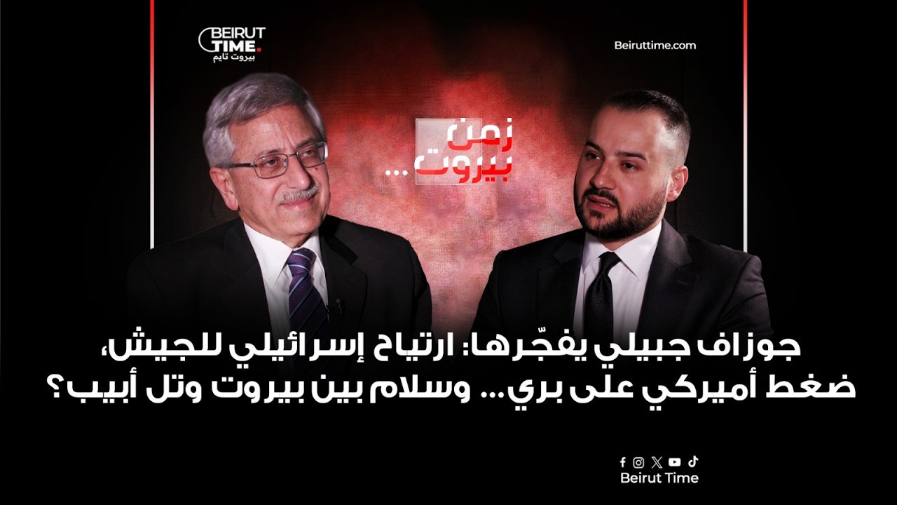 جوزاف جبيلي يفجّرها: ارتياح إسرائيلي للجيش، ضغط أميركي على بري… وسلام بين بيروت وتل أبيب؟