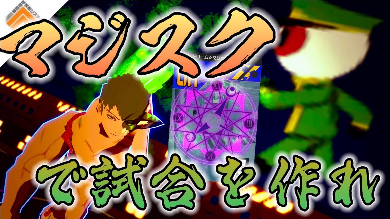 【マジスク】その使い方って本当に合ってる⁉️ 最大限に活かす方法を教えちゃいます。in 忠臣［#コンパス］