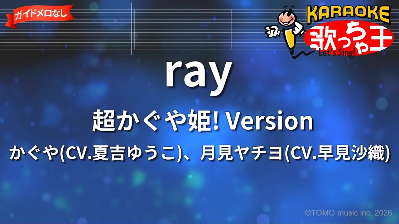 【ガイドなし】ray 超かぐや姫! Version/かぐや(CV.夏吉ゆうこ)、月見ヤチヨ(CV.早見沙織)【カラオケ】