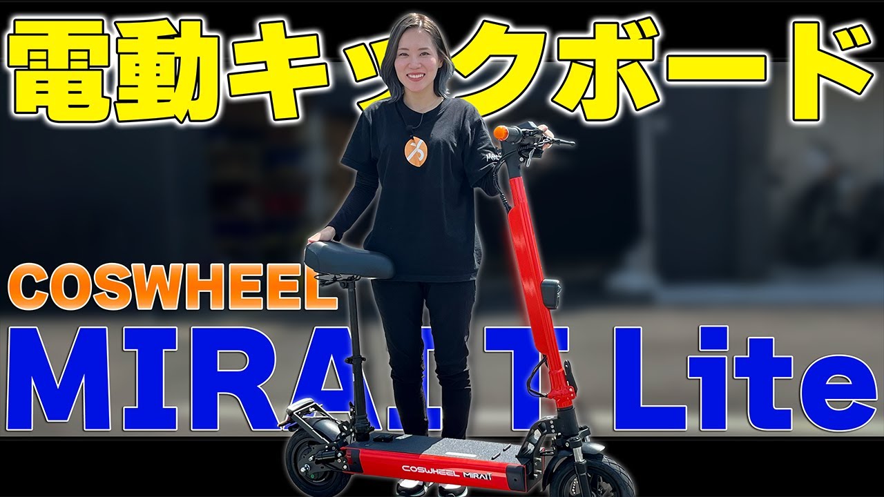 免許不要で公道が走れる電動キックボード！MIRAI T Lite！