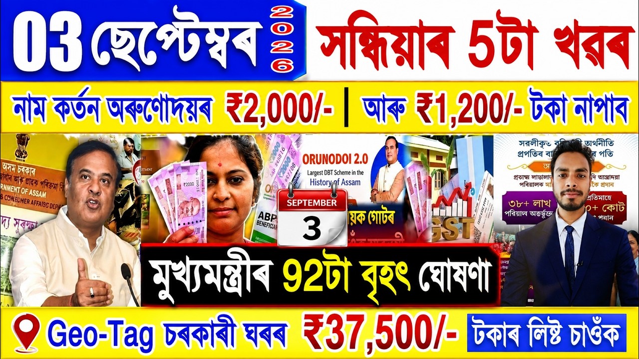 Assamese News Today 03 September 2026 | Orunodoi, PMAY House, Ration Card, SHG Woman 25000,Kisan,UPI