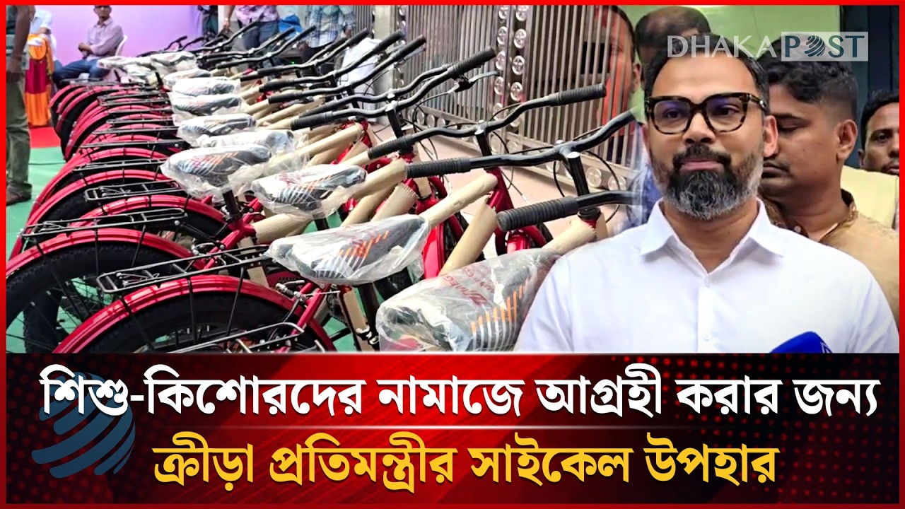পাঁচ ওয়াক্ত নামাজ আদায়কারী শিশু-কিশোরকে সাইকেল উপহার প্রতিমন্ত্রীর | Dhakapost News