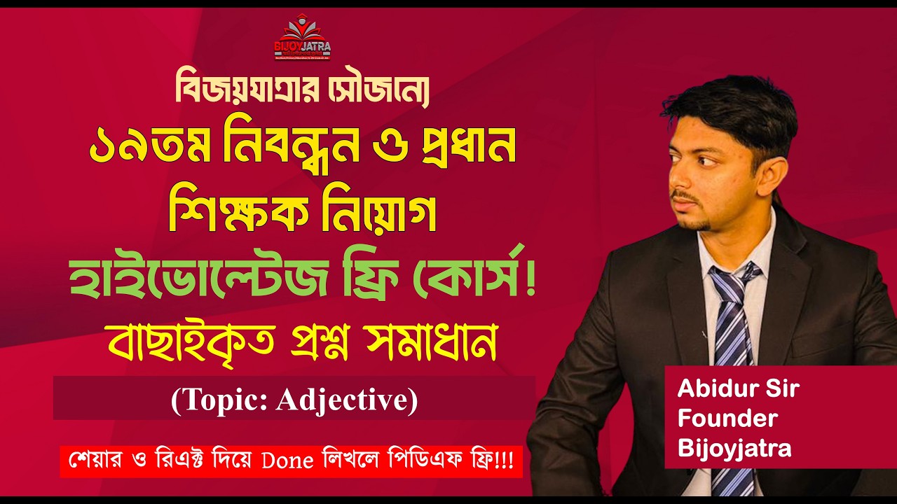 ১৯তম নিবন্ধন ও প্রধান শিক্ষক নিয়োগ হাইভোল্টেজ ক্লাস  | Adjective  | Abidur Sir| Bijoyjatra