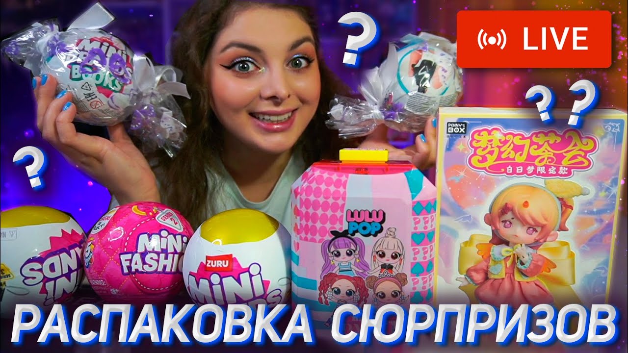 РАСПАКОВКА СЮРПРИЗОВ / Penny&rsquo;s Box, Lulu Pop, Шарики Zuru