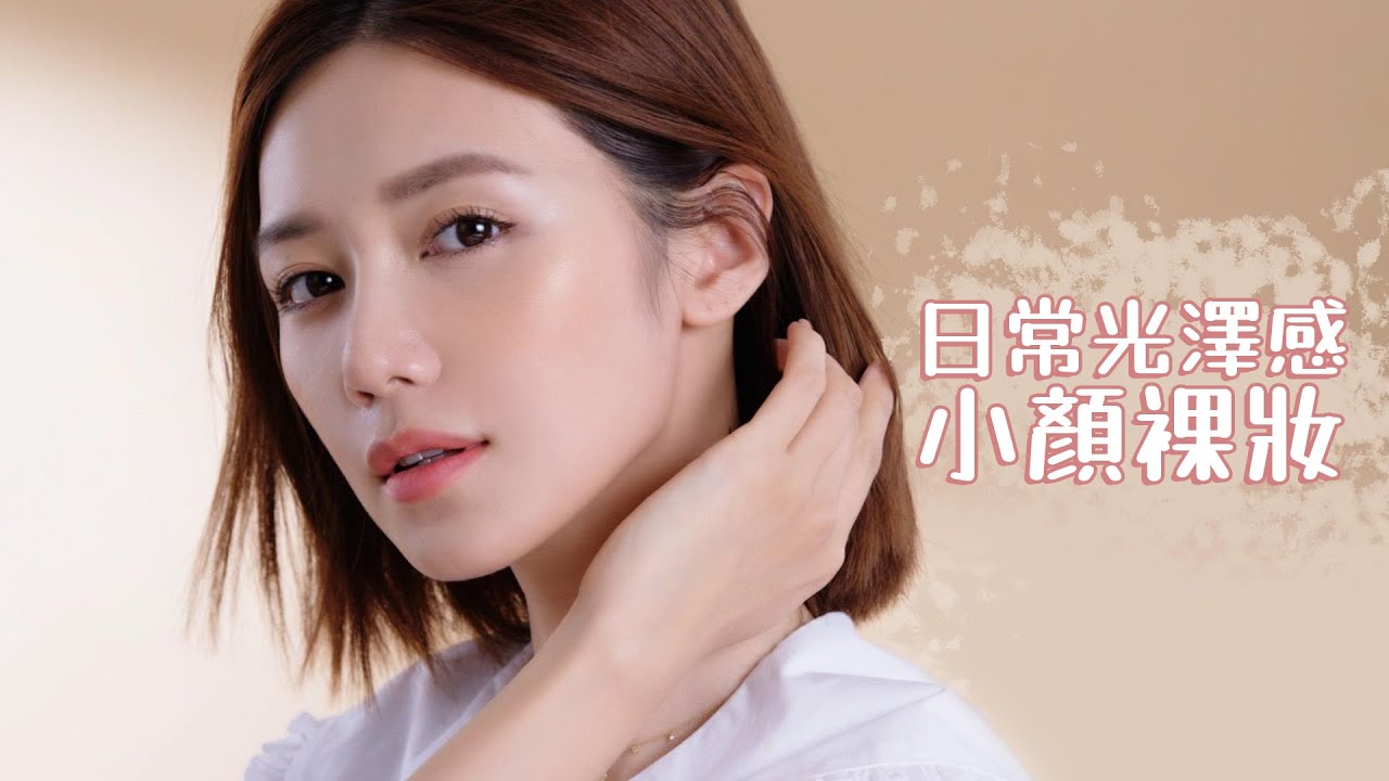 令肌膚看起來緊緻透亮！日常光澤感小顏裸妝｜倪晨曦misselvani