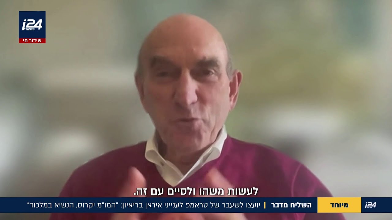 השליח מדבר: יועצו לשעבר של טראמפ לענייני איראן בראיון: המו