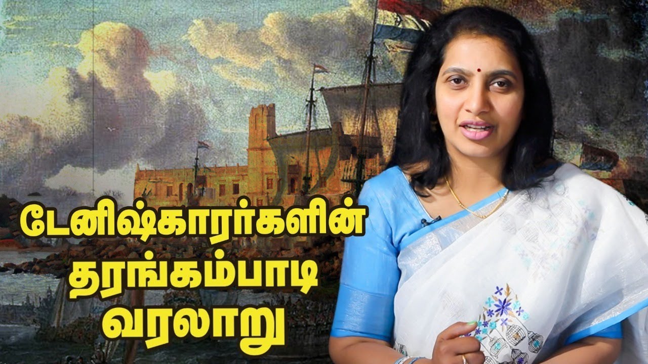 Danish மக்கள் தமிழகத்தில் கால்பதித்தது எப்படி ? |  Tranquebar /Tharangambadi | Danish Fort