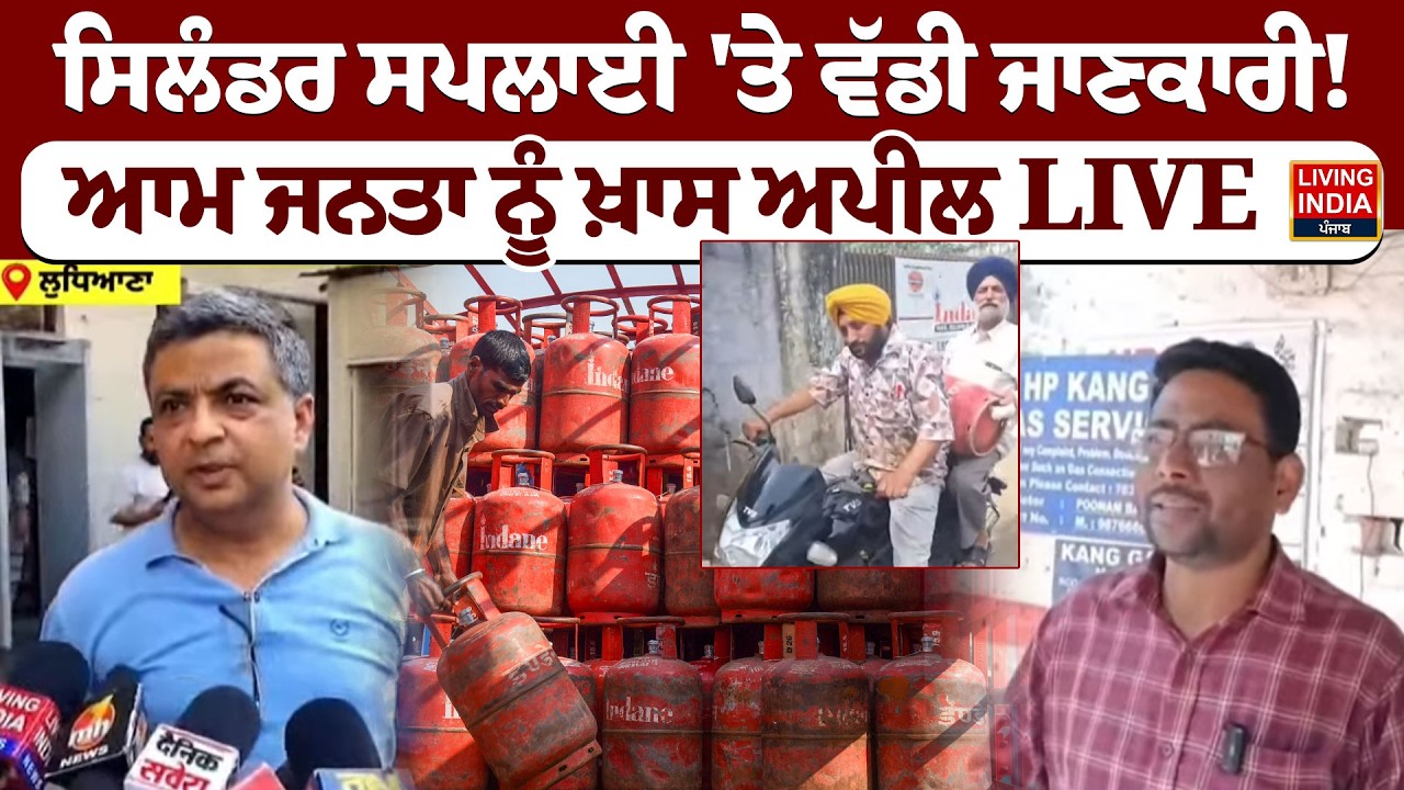 Cylinder Supply 'ਤੇ ਵੱਡੀ ਜਾਣਕਾਰੀ! ਆਮ ਜਨਤਾ ਨੂੰ ਖ਼ਾਸ ਅਪੀਲ LIVE | Lpg Gas Price Hike | LPG Gas Shortage