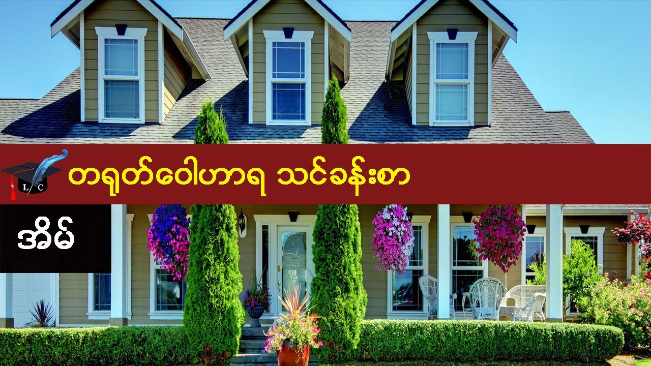 အိမ် - တရုတ် ဝေါဟာရ
