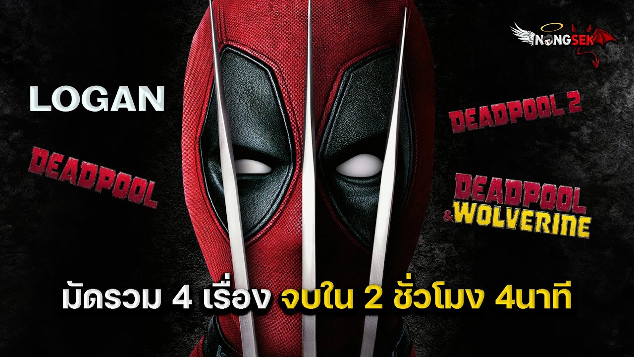 Deadpool+Logan [ #สปอย ] รวมภาค1-3 เดดพูล & วูล์ฟเวอรีน