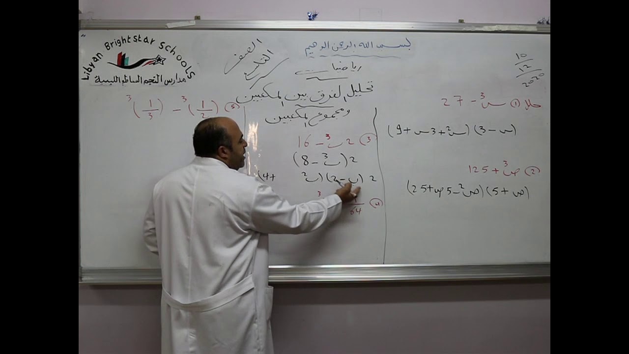 مادة الرياضيات للصف التاسع الأساسي / درس تحليل الفرق بين المكعبين