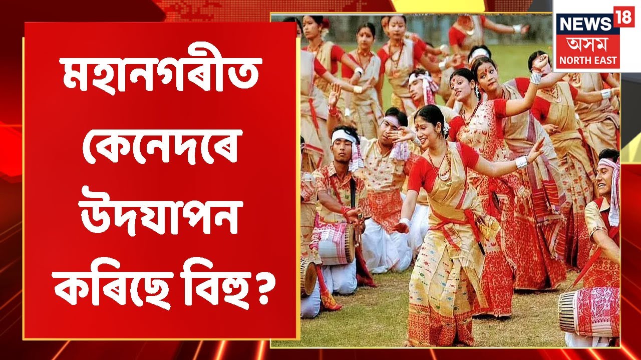 Rongali Bihu 2022 | ৰঙালী বিহু উপলক্ষে মহানগৰীৰ ক'ত কেনেদৰে উদযাপন কৰিছে বিহু