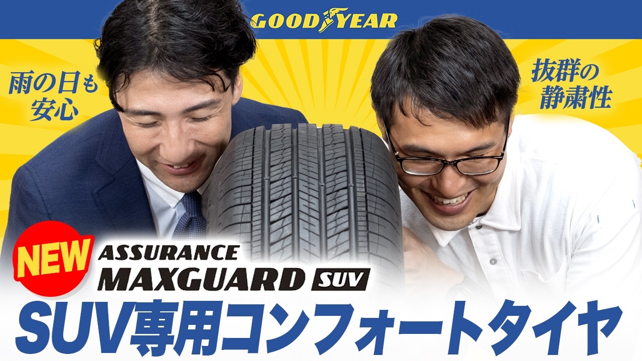 新登場！より安全により静かに進化したSUV専用コンフォートタイヤ！マックスガードSUV！