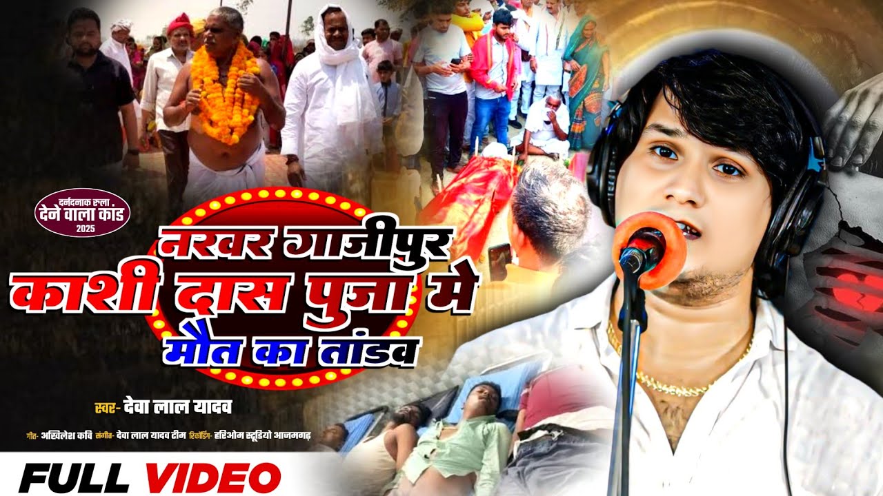 गाजीपुर नरवर #सुरेन्द्र  पंथी जी के यहाँ काशी दास पूजा में हुवा मौत का तांडव देवा लाल यादव बिरहा