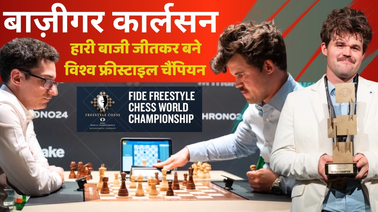 Magnus Carlsen Vs Cauana ! कार्लसन नें जीता 21वाँ विश्व ख़िताब हारी बाज़ी पलट दी!