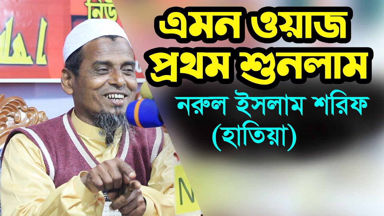 এমন ওয়াজ আর কোন দিন শুনেন নাই নুরুল ইসলাম শরিফ হাতিয়া ওয়াজ ২০২১ Mowlana Nurul Islam Sharif 2021