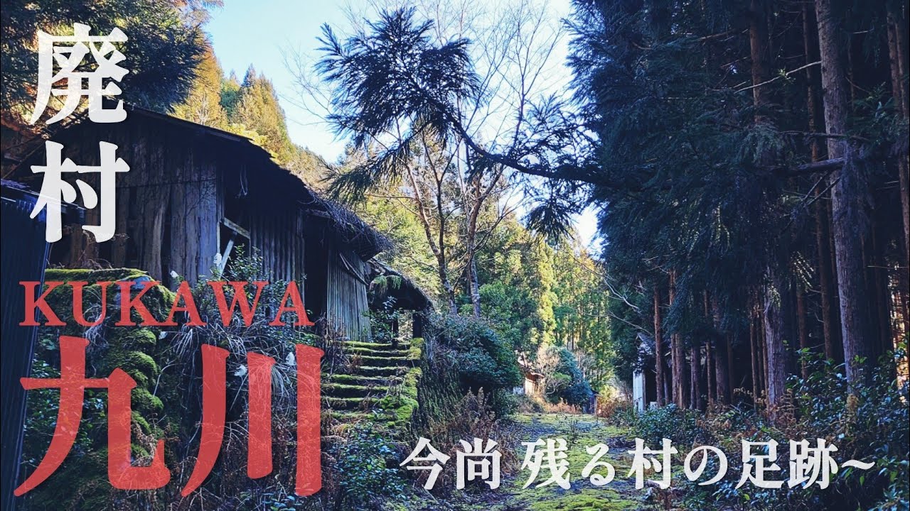 【廃墟探索】無人化した今も漠然と建ち並ぶ廃家屋、その先、更に広がる集落跡地