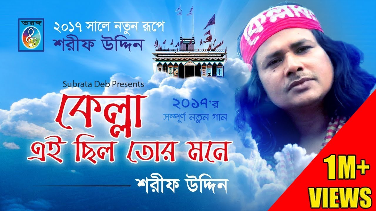 Taranga EC || Kella Ei Chhilo Tor Mone (কেল্লা এই ছিল তোর মনে) - Sarif Uddin 2017