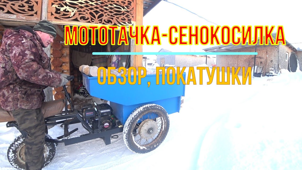 Мототачка-сенокосилка (думпер).  Конструкция, Обзор, покатушки