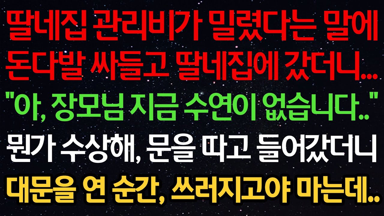 실화사연-딸네집 관리비가 밀렸다는 말에 돈다발 싸들고 갔더니...