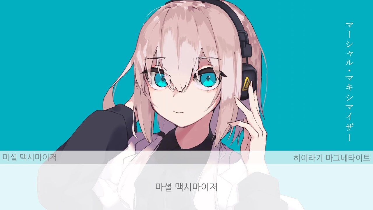 [ 발음 ] 마셜 맥시마이저 - 히이라기 마그네타이트 ( feat. 카후 )