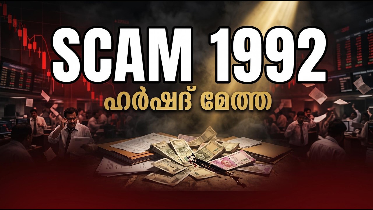 Animated Story of Harshad Mehta (ഹർഷദ് മെഹ്തയുടെ ഉയർച്ചയുടെ കഥ, തകർച്ചയുടെയും)
