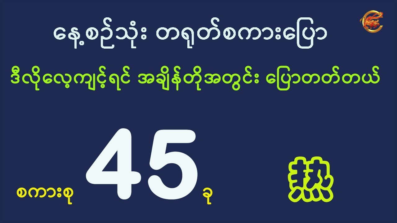 တရုတ်စကားကို အချိန်တိုအတွင်းပြောတတ်အောင် လေ့ကျင့်ကြမယ် ...