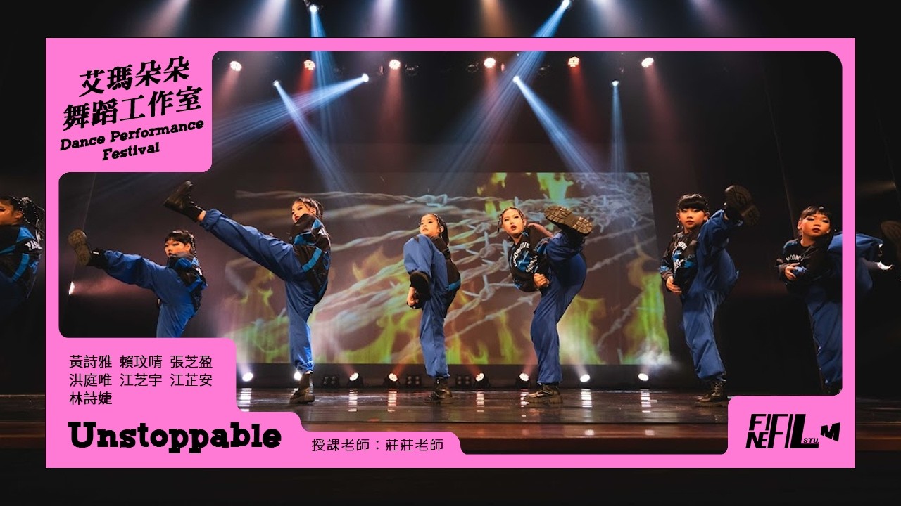 21. Unstoppable ｜艾瑪朵朵舞蹈工作室 Dance Performance Festival年度成果展｜20260124