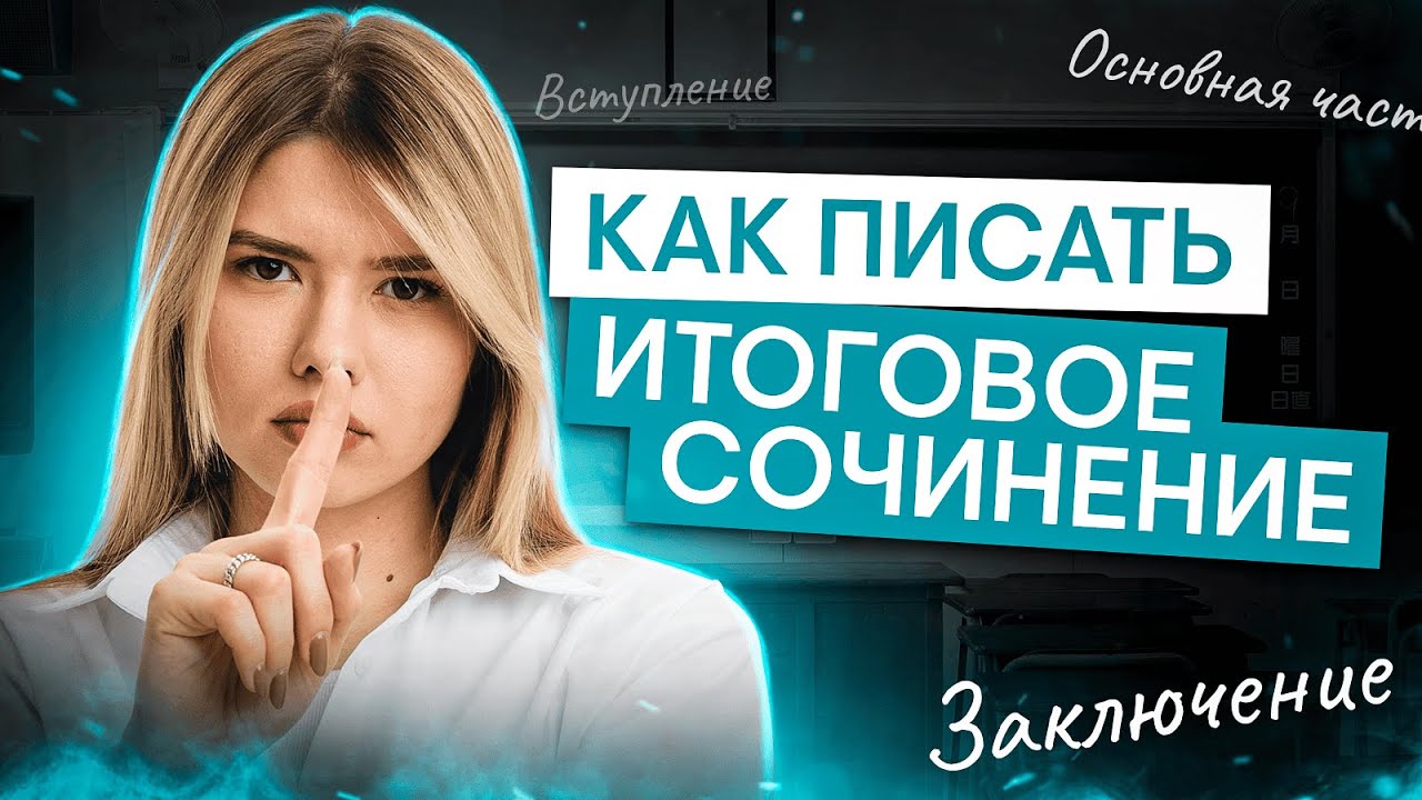 Как писать итоговое сочинение? Онлайн-практика | Русский язык ЕГЭ с Нелей Лотман | 2025 | СМИТАП