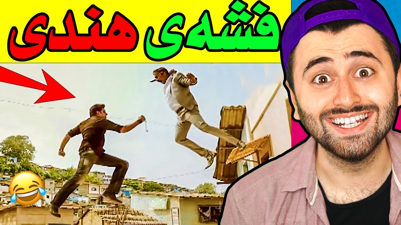 Ashkan Reacts - 😆 فشەی هندی