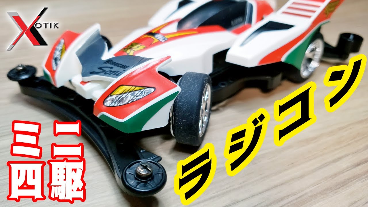 【mini4wd】もはやミニ四駆？！なラジコンがクオリティ高くて驚いた！【ミニ四駆】