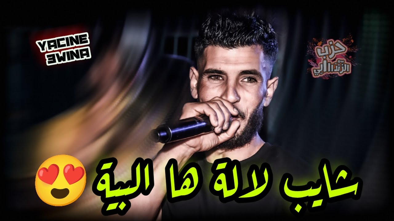 Cheb Yacine 3wina ( Chayeb Lela _ ما نهوى دونو ♥ ) Avec Hichem Helali Live Tebessa 2023 🔥