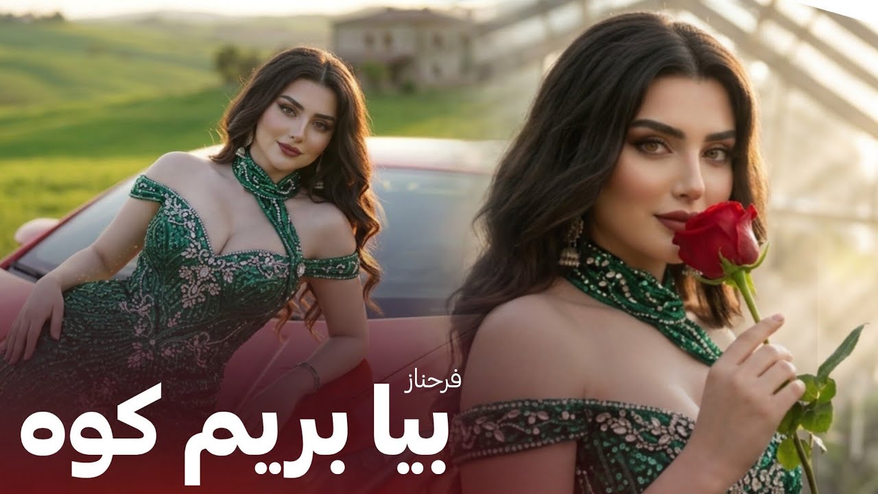 FARAHNOZ - BIYA BERIM DASHT بازخوانی آهنگ جدید - بیا بریم دشت