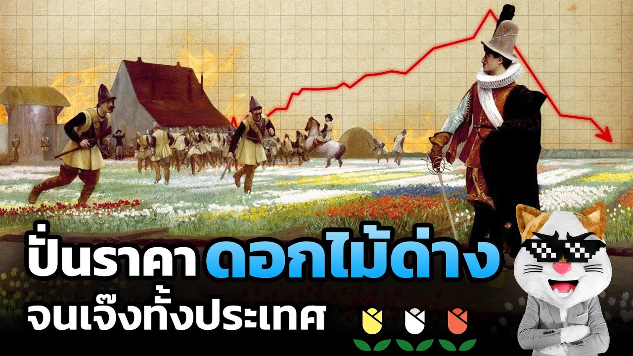Tulip Mania บทเรียนแห่งความคลั่ง เมื่อคนยอมขาย 