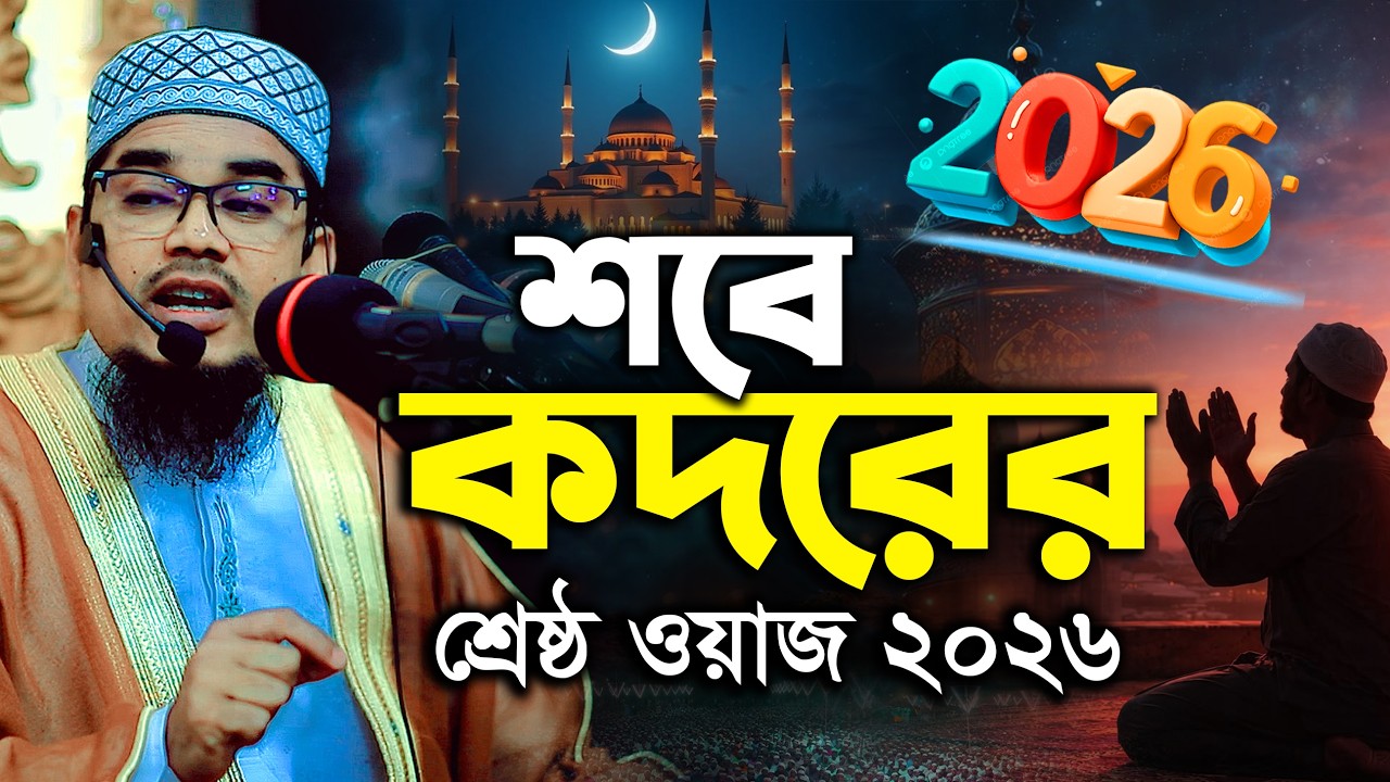শবে কদরের শ্রেষ্ঠ নতুন ওয়াজ ২০২৬ | কদরের রাত কোনটি | Jamal Uddin Azomi | মাওলানা জামাল উদ্দীন আজমী