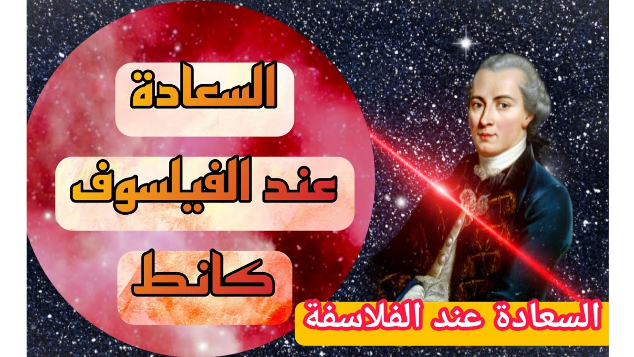 السعادة عند الفيلسوف كانط