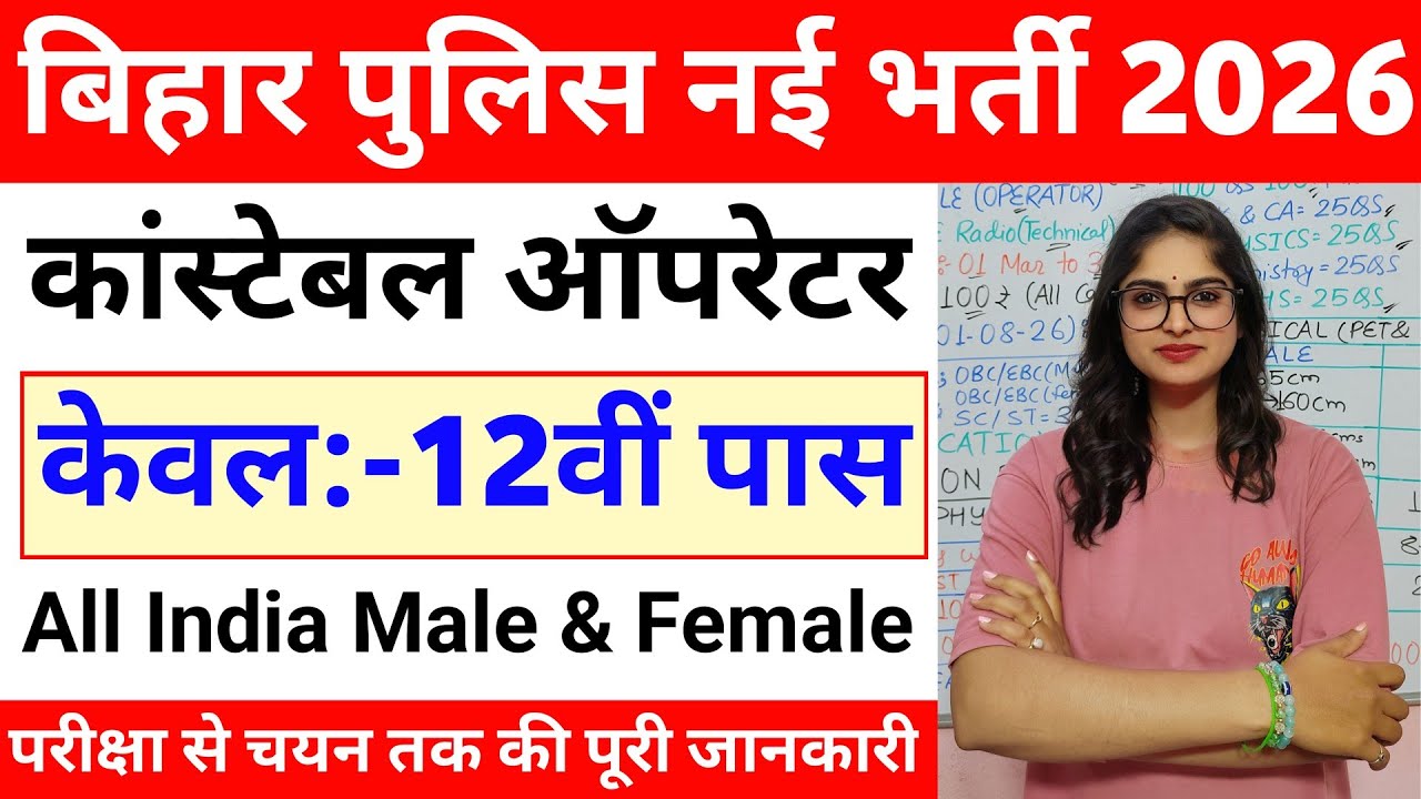 बिहार पुलिस Vacancy 2026 | Bihar police constable operator vacancy 2026 | Bihar Police Constable