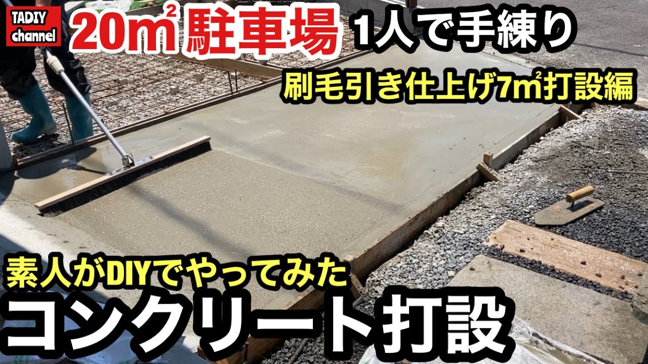 【駐車場DIY】素人がDIYで20㎡コンクリート打設をやってみた　刷毛引き仕上げ7㎡打設編