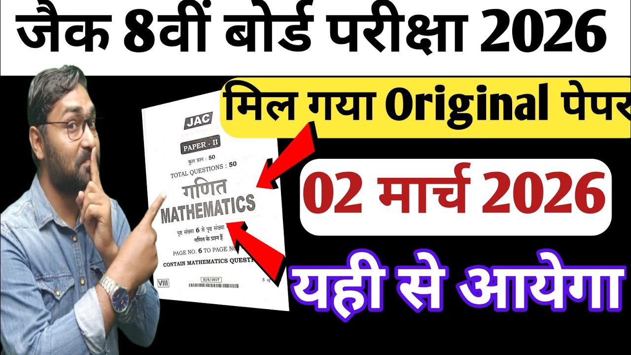 2 मार्च - मिल गया Original प्रश्न पत्र | Jac Board Class 8th Math VVI Objective Questions