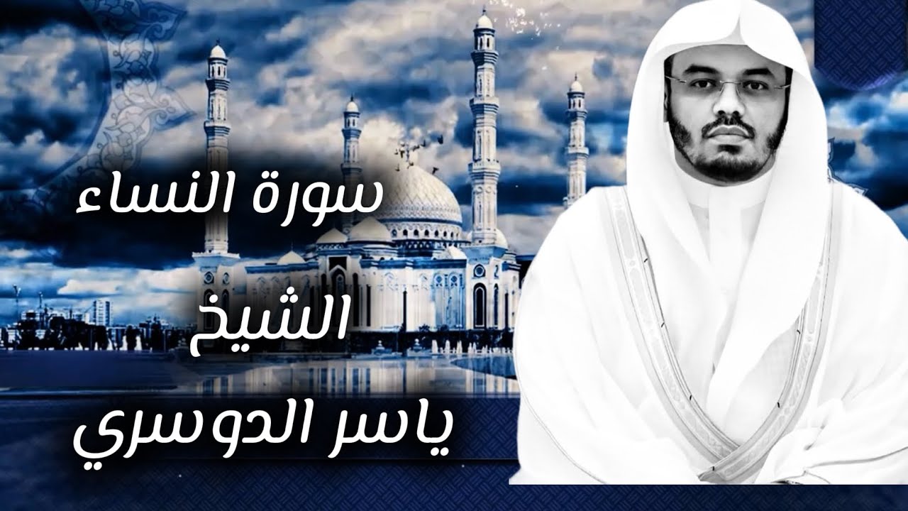 سورة النساء #الشيخ_ياسر_الدوسري تلاوة تقشعر لها الابدان وتريح القلب