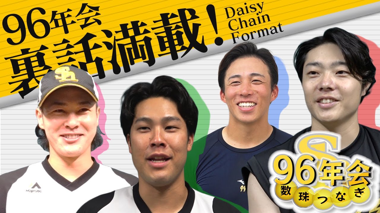 【インタ特集】昨夏、徹底密着したホークス96年会の数珠繋ぎ企画 総集編SP