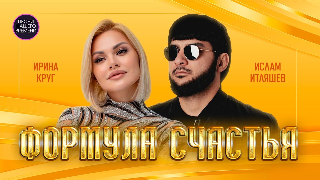ФОРМУЛА СЧАСТЬЯ / Красивые песни 🌟🔥🎹..Ислам Итляшев, Ирина Круг