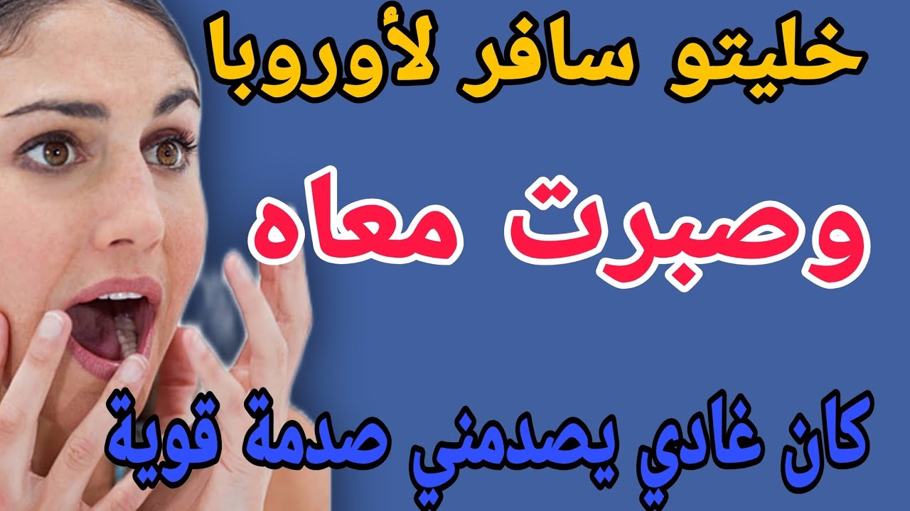 خليتو سافر لأوروبا 😔وصبرت معاه😳كان غادي يصدمني صدمة قوية #قصص #حكايتي #اكسبلور #مغربية #ترند 