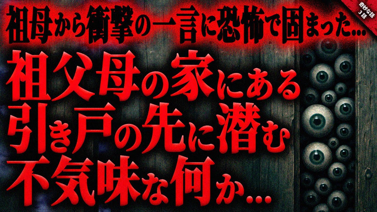 【奇妙な話】不可解で奇妙な引き戸の先に潜む恐ろしい”何か”…。祖母からの衝撃の一言に恐怖で固まった…『異空間？に纏わる怖い話』全３話【ゆっくり怖い話作業用/睡眠用】
